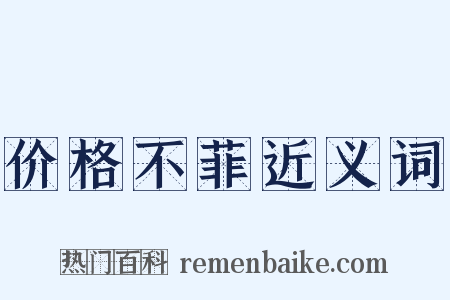 价格不菲近义词是什么意思的图片